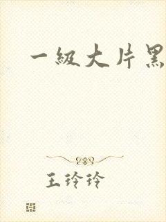 一级大片黑人