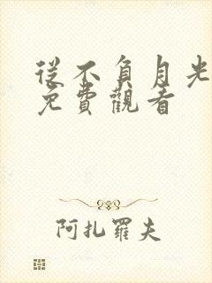 从不负月光短剧免费观看