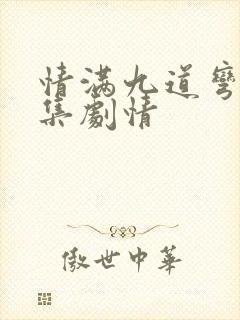 情满九道弯40集剧情