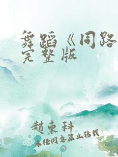 舞蹈《同路人》完整版