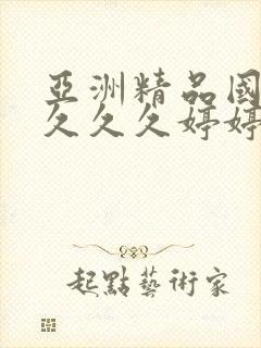 亚洲精品国产a久久久婷婷