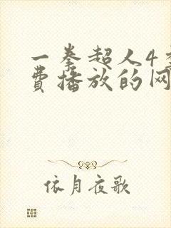 一拳超人4季免费播放的网站