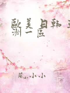 欧美 日韩 亚洲一区