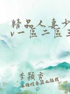 精品人妻少妇av一区二区三区