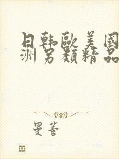 日韩欧美国产亚洲另类精品