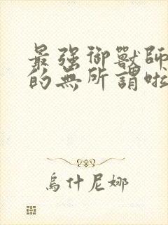 最强御兽师什么的无所谓啦下载txt