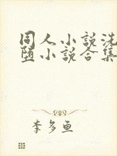 同人小说洗脑恶堕小说合集