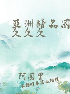 亚洲精品国产a久久久