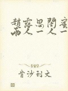 赵露思闺蜜头像两人一人一张