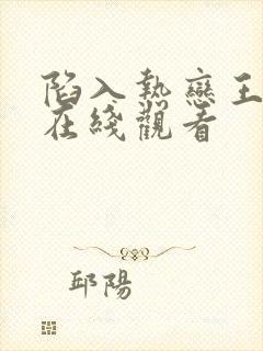 陷入热恋王安宇在线观看