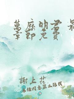 万历明君 最新章节免费