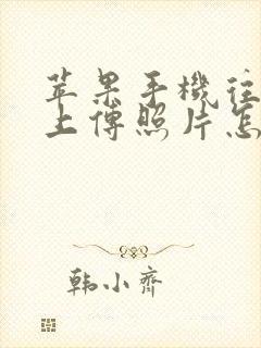 苹果手机往电脑上传照片怎么传