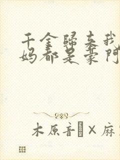 千金归来我的爸妈都是豪门全