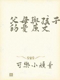 父母与孩子之间的爱原文