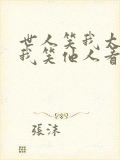 世人笑我太疯癫我笑他人看不出穿的意思