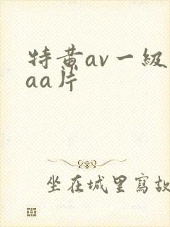 特黄av一级aaa片