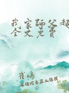 我家师父超凶哒全文免费