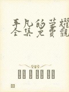 平凡的荣耀在线全集免费观看电视剧