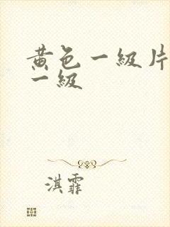 黄色一级片黄色一级