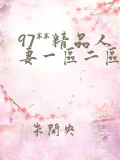 97**精品人妻一区二区