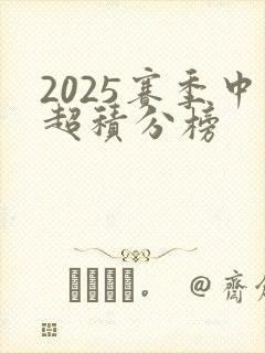 2025赛季中超积分榜