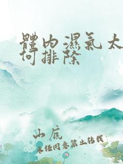 体内湿气太重如何排除