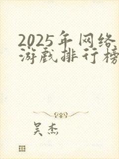 2025年网络游戏排行榜前十名