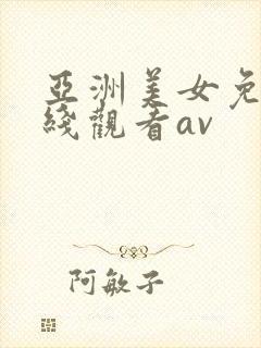 亚洲美女免费在线观看av