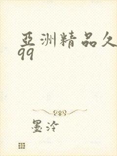 亚洲精品久久久99