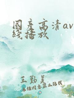 国产高清av在线播放