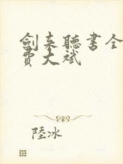 剑来听书全集免费大斌