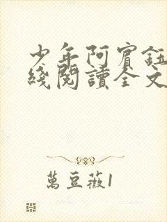 少年阿宾钰慧在线阅读全文小说