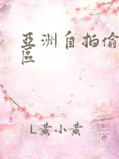 亚洲自拍偷拍二区