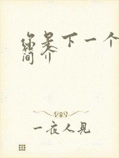 你是下一个剧情简介