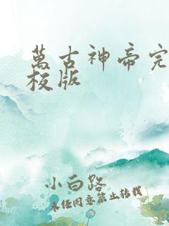 万古神帝完整精校版
