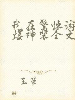 我在惊悚游戏中爆神装全文免费阅读