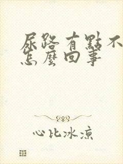 尿路有点不舒服怎么回事