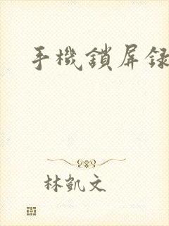 手机锁屏录像机