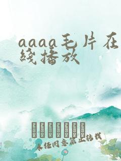 aaaa毛片在线播放