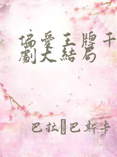 偏爱王牌千金短剧大结局