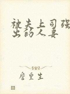 被夫上司强制中出的人妻