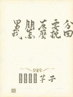 男朋友要分手了我怎么挽回