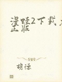 漫蛙2下载免费正版