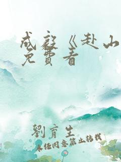 成毅《赴山海》免费看