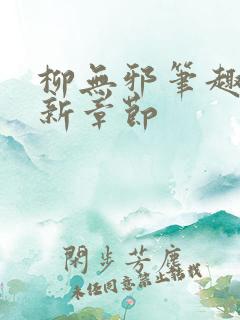 柳无邪笔趣阁最新章节