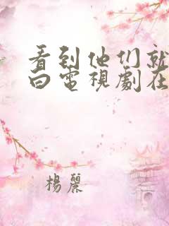 看到他们就会明白电视剧在线观看