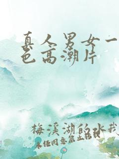 真人男女一级黄色高潮片