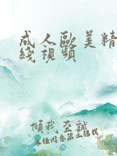 成人欧美精品在线视频