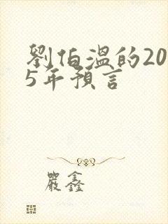 刘伯温的2025年预言