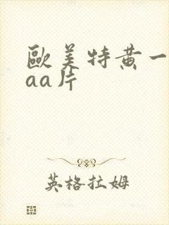 欧美特黄一级aaa片